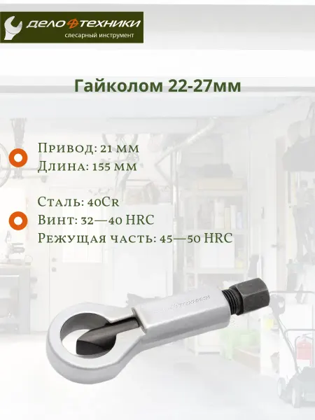 ДЕЛО ТЕХНИКИ Гайкокол 839827