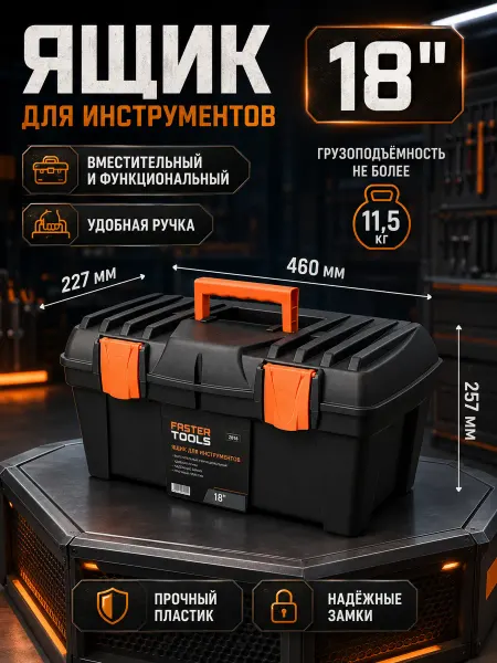 FASTER TOOLS Ящик для инструментов большой пластиковый органайзер