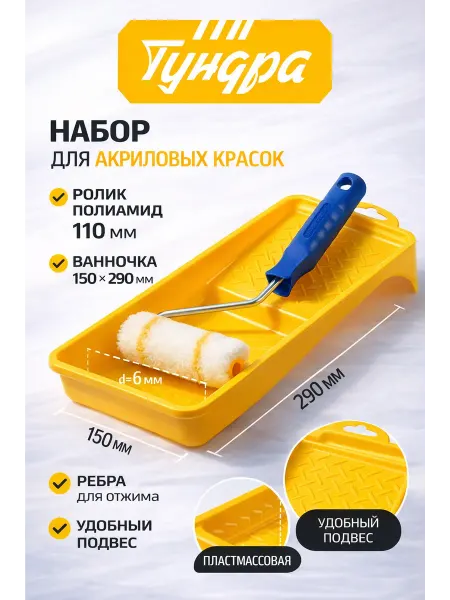 Тундра Малярный набор валик для краски и ванночка