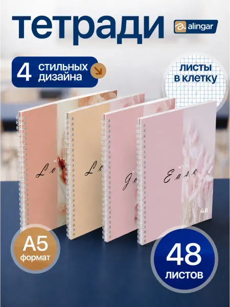 Alingar Тетрадь общая в клетку 48 л, А5, на гребне 4 шт