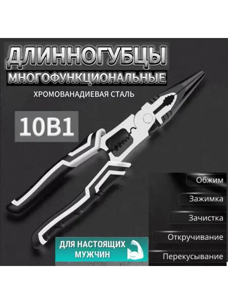 Многофункциональные бокорезы пассатижи