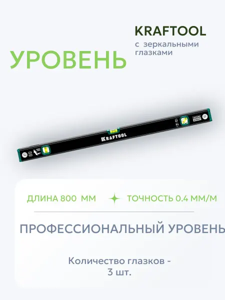 Kraftool Уровень