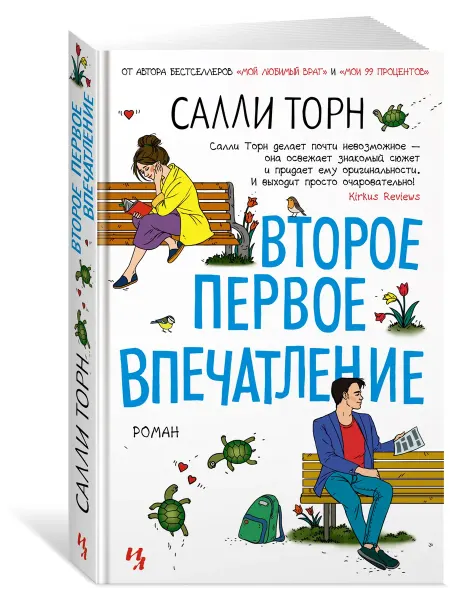 Издательство Иностранка Второе первое впечатление