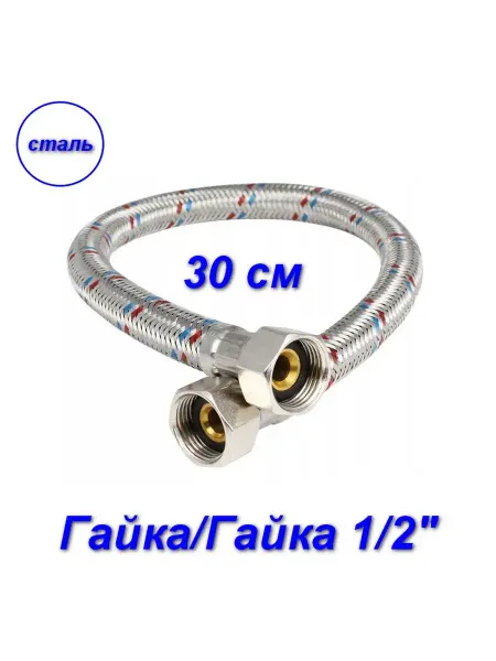 Aqualine Гибкая подводка для воды вн-вн, стальные, 1 2" 30 см