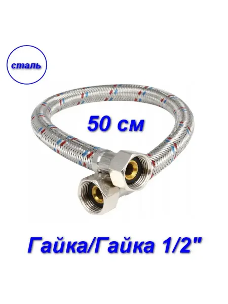 Aqualine Гибкая подводка для воды вн-вн, стальные, 1 2" 50 см