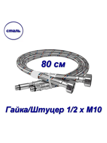 Aqualine Гибкая подводка для смесителей, 1 2" х М10 - 2шт - 80 см