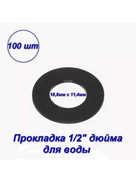 AQUALINK Прокладка сантехническая 1 2" резиновая - 100 шт