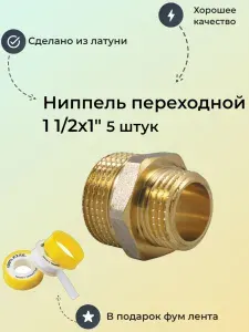 TIM Ниппель латунный переходной - 1 1 2" x 1 2" (1шт.)