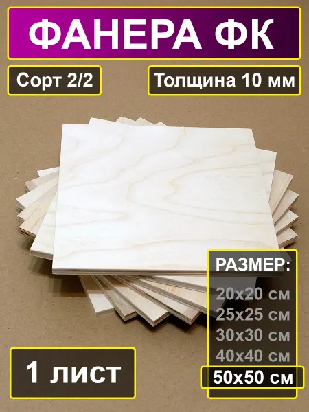 My Perfect Wood Фанера строительная шлифованная 50х50 см толщина 10 мм