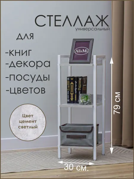 AlisMi Стеллаж в стиле лофт СТ3х30БК