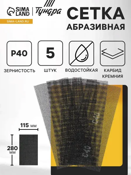 Тундра Абразивная сетка водостойкая 115x280 мм Р40 карбид кремния