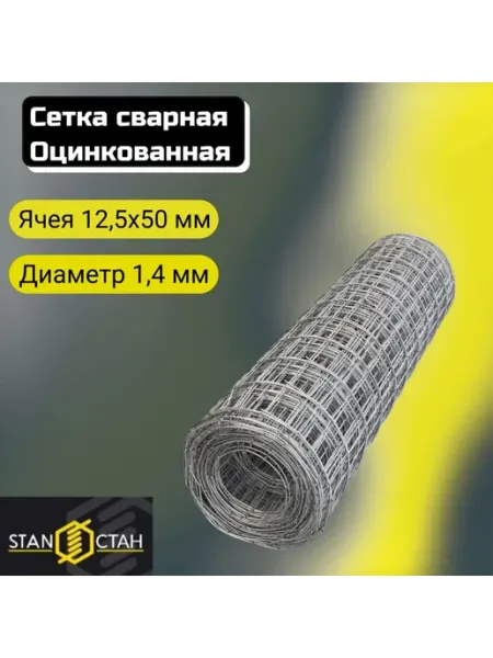 Стан Сетка сварная оцинкованная 12,5x50х1,4x1000 мм длина 13м