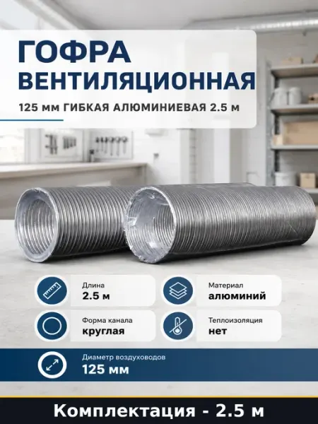 Гофра вентиляционная 125 мм гибкая алюминиевая 2.5 м