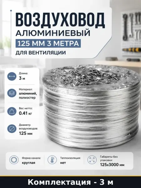 Воздуховод алюминиевый 125 мм 3 метра для вентиляции