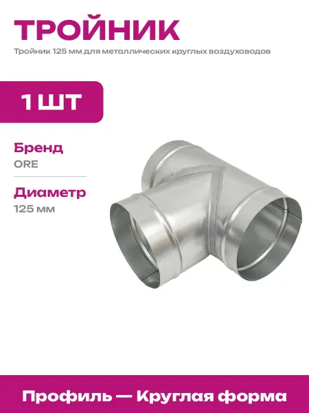 Тройник вентиляционный 125 мм оцинкованный круглый стальной