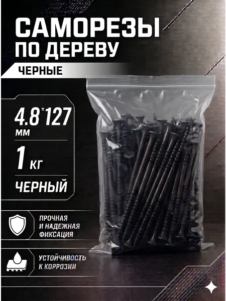 Саморезы по дереву, широкий шаг, 4.8*127мм, черные, 1 кг