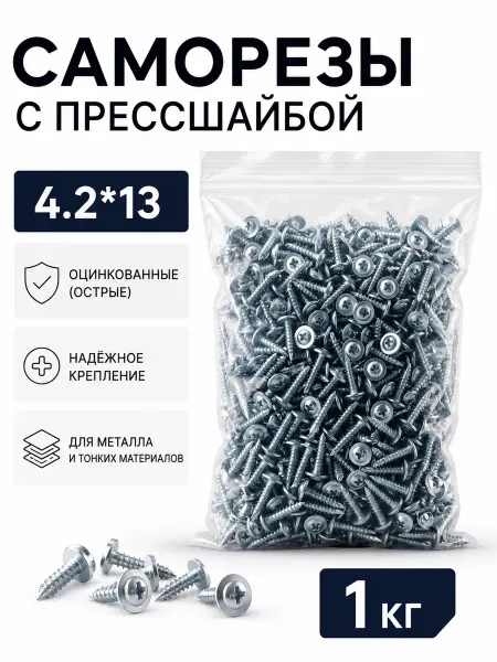 Саморезы с прессшайбой, оцинкованные 4,2*13 (острые), 1кг