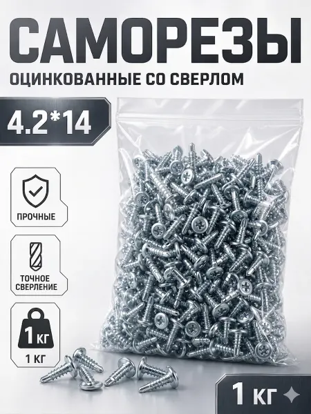 Саморезы с прессшайбой, оцинкованные 4,2*14 (со сверлом) 1кг