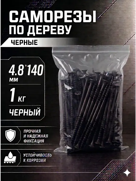 Саморезы по дереву, широкий шаг, 4.8*140мм, черные, 1 кг