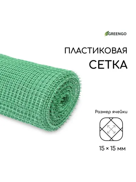Greengo Сетка садовая пластиковая 1x20 м зеленая ячейка 15 мм