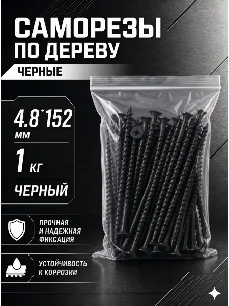 Саморезы по дереву, широкий шаг, 4.8*152мм, черные, 1 кг
