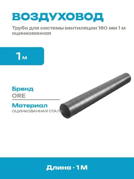 Воздуховод оцинкованный 160 мм стальная труба для вытяжки