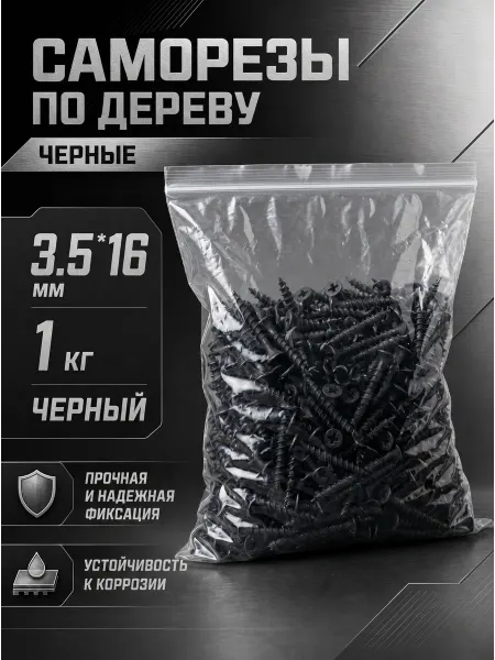 Саморезы по дереву, широкий шаг, 3,5*16мм, черные, 1 кг