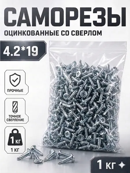 Саморезы с прессшайбой, оцинкованные 4,2*19(со сверлом) 1кг