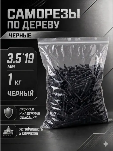 Саморезы по дереву, широкий шаг, 3,5*19мм, черные, 1 кг