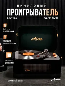 Виниловый проигрыватель Alive Audio STORIES Glam Noir c Bluetooth