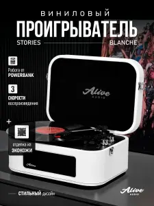 Виниловый проигрыватель Alive Audio STORIES White c Bluetooth