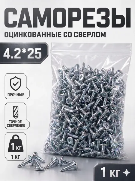 Саморезы с прессшайбой, оцинкованные 4,2*25(со сверлом) 1кг