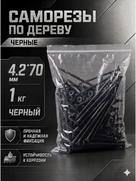 Саморезы по дереву, широкий шаг, 4.2*70мм, черные, 1 кг