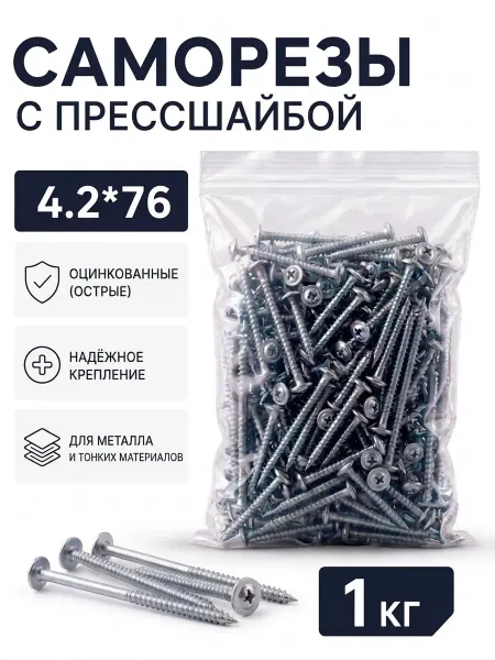 Саморезы с прессшайбой, оцинкованные 4,2*76 (острые), 1кг