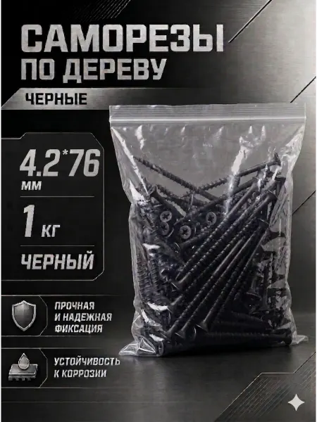 Саморезы по дереву, широкий шаг, 4.2*76мм, черные, 1 кг