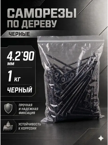 Саморезы по дереву, широкий шаг, 4.2*90мм, черные, 1 кг