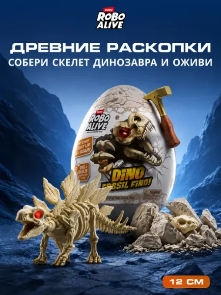 ROBO ALIVE Яйцо сюрприз Раскопки Динозавров для мальчиков