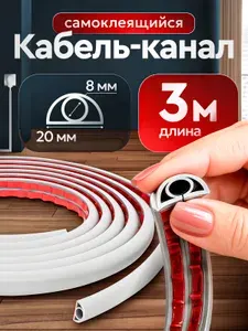 Кабель-канал для проводов самоклеящийся 20х8 мм,3 метра,белы