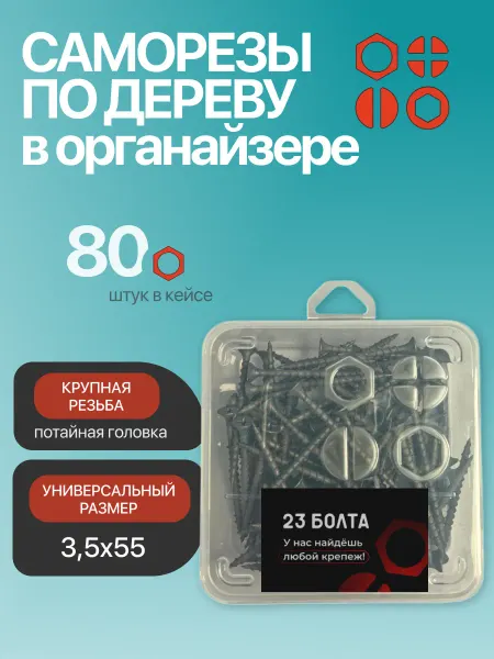 23 Болта Крепёж Саморез чёрный по дереву 3,5х55 круп.рез.в органайзере,80шт