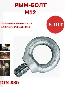 23 Болта Крепёж Рым болт М12 оцинкованный DIN580, 10 шт
