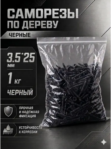 Саморезы по дереву, широкий шаг, 3,5*25мм, черные, 1 кг