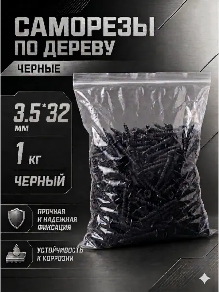 Саморезы по дереву, широкий шаг, 3,5*32мм, черные, 1 кг