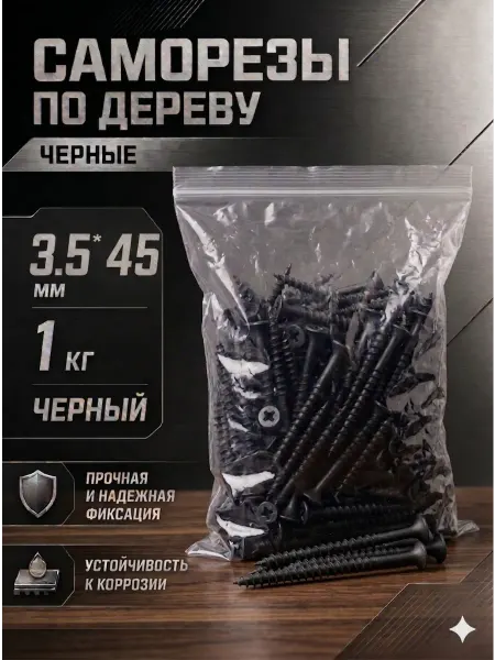 Саморезы по дереву, широкий шаг, 3,5*45мм, черные, 1 кг