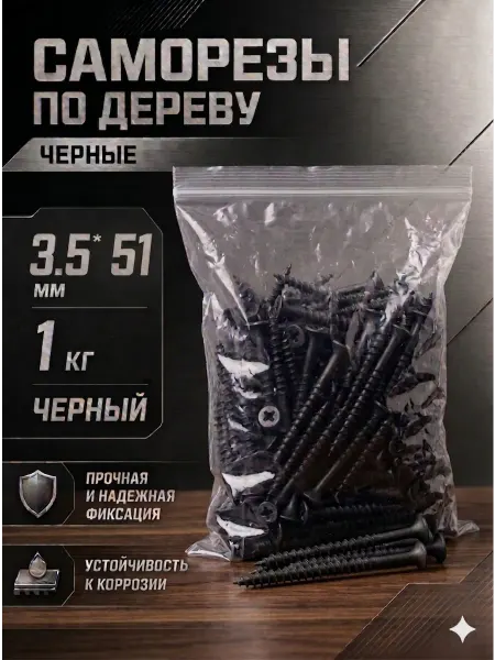 Саморезы по дереву, широкий шаг, 3,5*51мм, черные, 1 кг