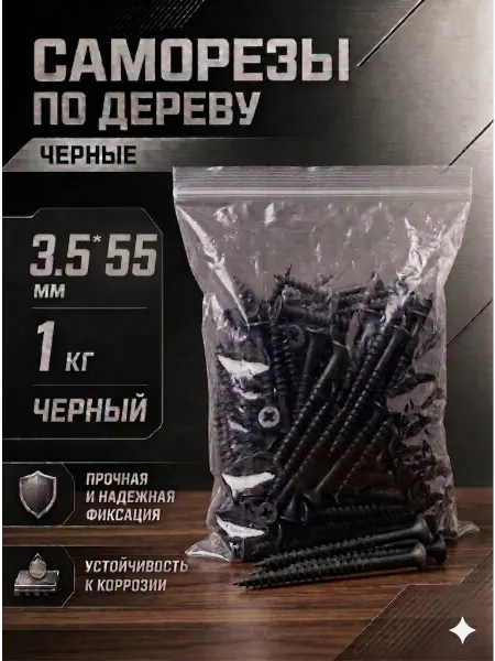 Саморезы по дереву, широкий шаг, 3,5*55мм, черные, 1 кг