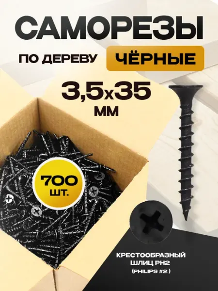 ON WooD Саморезы по дереву черные 3.5х35 упаковка 700 штук