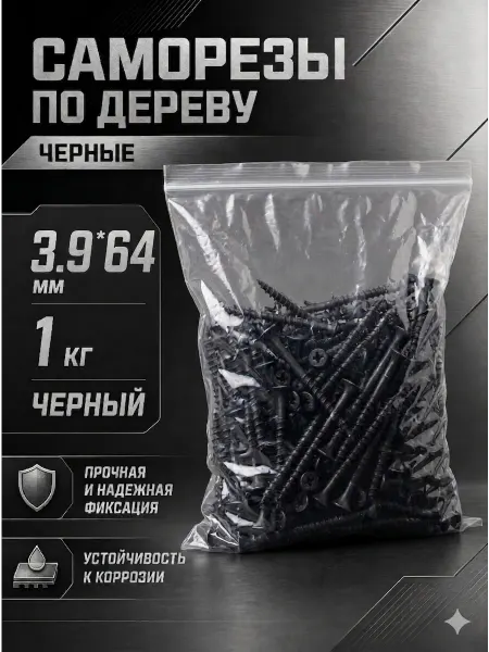 Саморезы по дереву, широкий шаг, 3,9*64мм, черные, 1 кг