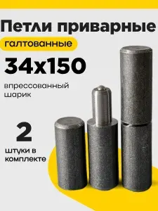 Петля приварная 34х150 с впрессованным шариком 2шт