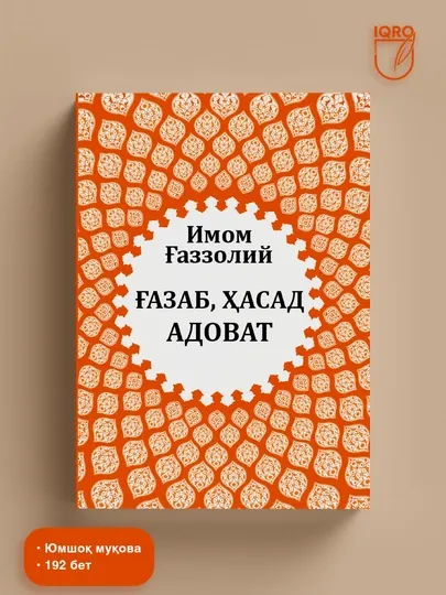 Гнев, зависть, вражда — Имам Газали