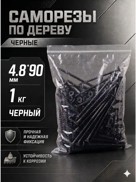 Саморезы по дереву, широкий шаг, 4.8*90мм, черные, 1 кг